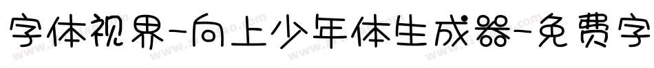 字体视界-向上少年体生成器字体转换