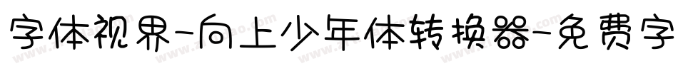 字体视界-向上少年体转换器字体转换