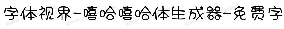 字体视界-嘻哈嘻哈体生成器字体转换