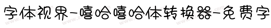 字体视界-嘻哈嘻哈体转换器字体转换