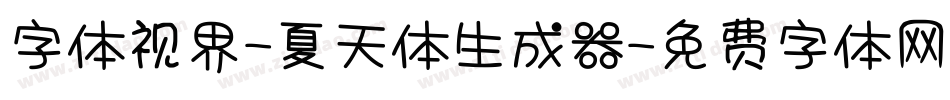 字体视界-夏天体生成器字体转换