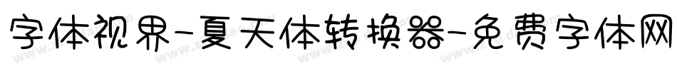 字体视界-夏天体转换器字体转换