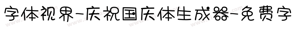 字体视界-庆祝国庆体生成器字体转换