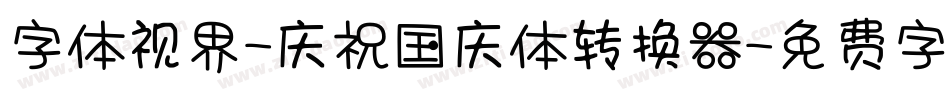 字体视界-庆祝国庆体转换器字体转换