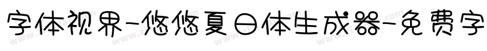 字体视界-悠悠夏日体生成器字体转换
