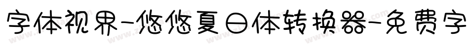 字体视界-悠悠夏日体转换器字体转换