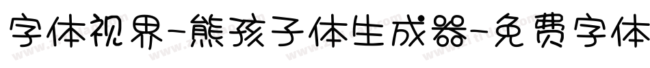 字体视界-熊孩子体生成器字体转换