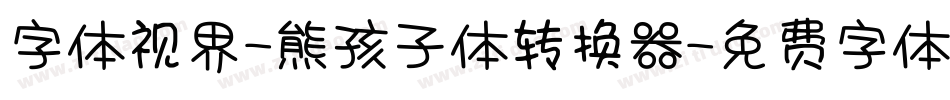 字体视界-熊孩子体转换器字体转换