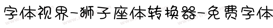 字体视界-狮子座体转换器字体转换