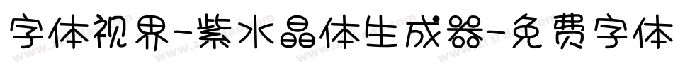 字体视界-紫水晶体生成器字体转换