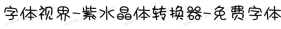 字体视界-紫水晶体转换器字体转换