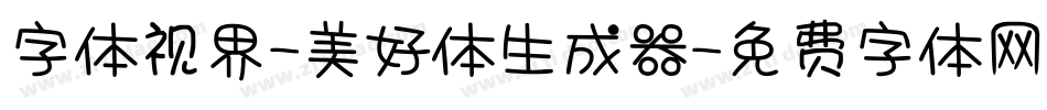 字体视界-美好体生成器字体转换