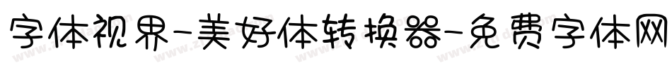 字体视界-美好体转换器字体转换