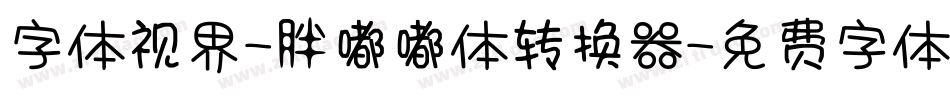 字体视界-胖嘟嘟体转换器字体转换