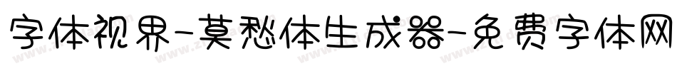 字体视界-莫愁体生成器字体转换