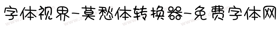 字体视界-莫愁体转换器字体转换