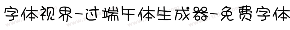 字体视界-过端午体生成器字体转换