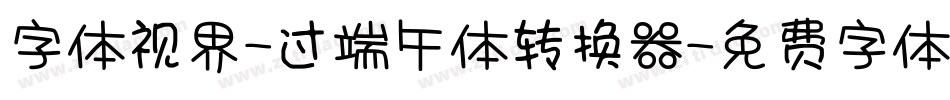 字体视界-过端午体转换器字体转换