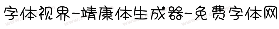 字体视界-靖康体生成器字体转换