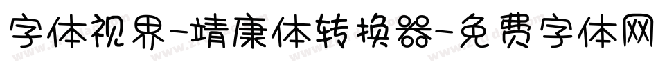 字体视界-靖康体转换器字体转换