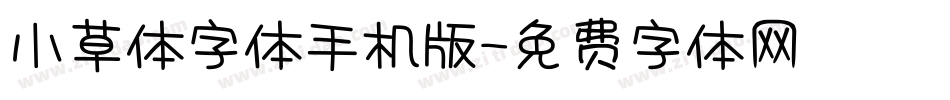 小草体字体手机版字体转换
