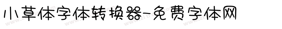 小草体字体转换器字体转换
