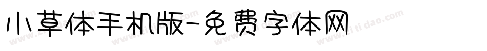 小草体手机版字体转换