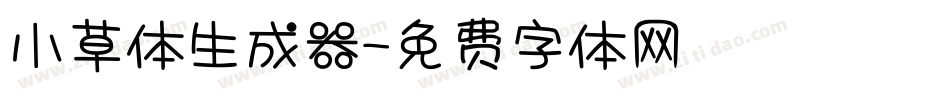 小草体生成器字体转换