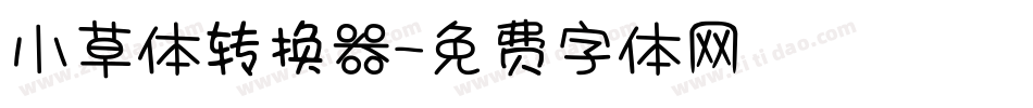 小草体转换器字体转换