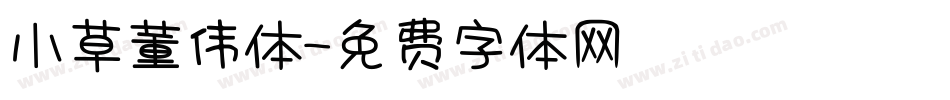 小草董伟体字体转换