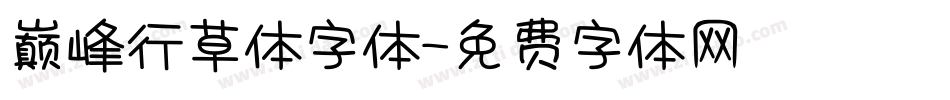 巅峰行草体字体字体转换