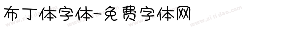 布丁体字体字体转换