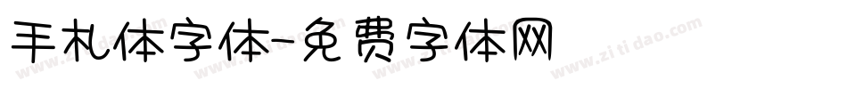 手札体字体字体转换