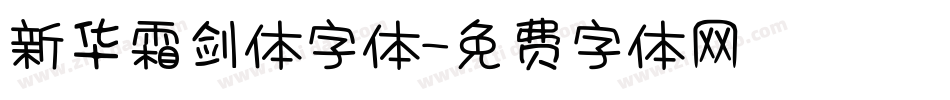 新华霜剑体字体字体转换