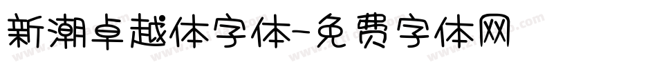新潮卓越体字体字体转换