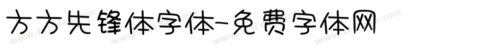 方方先锋体字体字体转换