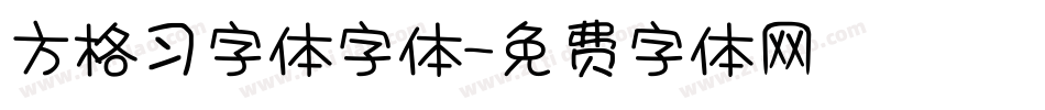 方格习字体字体字体转换
