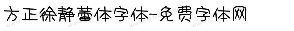 方正徐静蕾体字体字体转换