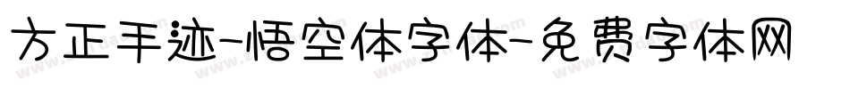 方正手迹-悟空体字体字体转换