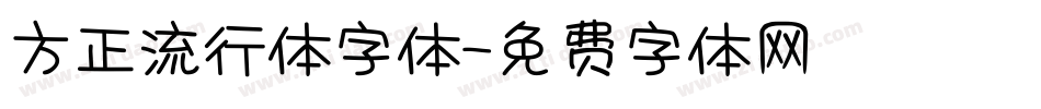 方正流行体字体字体转换