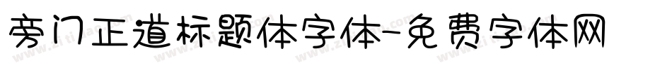 旁门正道标题体字体字体转换