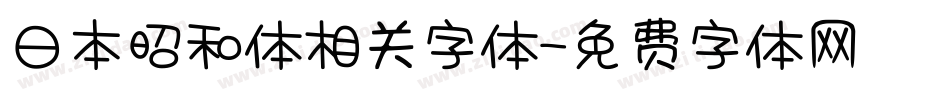 日本昭和体相关字体字体转换