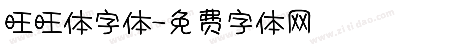 旺旺体字体字体转换