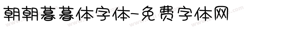 朝朝暮暮体字体字体转换
