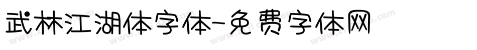 武林江湖体字体字体转换