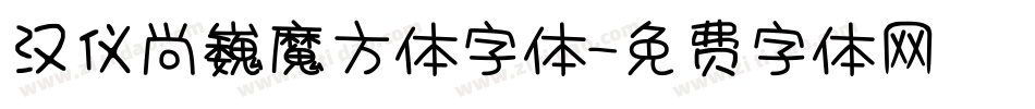 汉仪尚巍魔方体字体字体转换