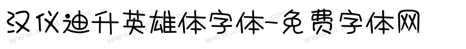 汉仪迪升英雄体字体字体转换