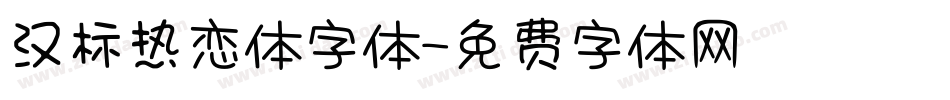 汉标热恋体字体字体转换