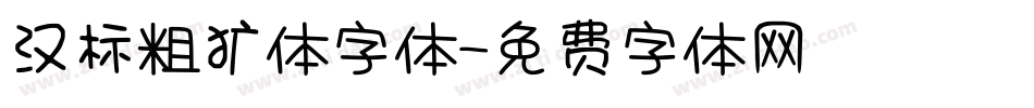 汉标粗犷体字体字体转换
