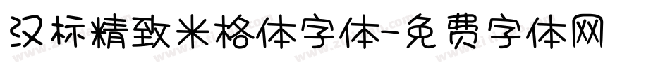汉标精致米格体字体字体转换